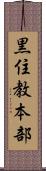 黒住教本部 Scroll