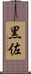 黒佐 Scroll