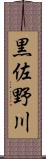 黒佐野川 Scroll