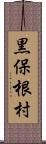 黒保根村 Scroll