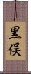 黒俣 Scroll