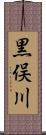 黒俣川 Scroll