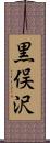 黒俣沢 Scroll