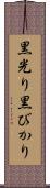 黒光り Scroll