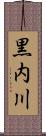 黒内川 Scroll
