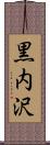黒内沢 Scroll