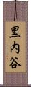 黒内谷 Scroll