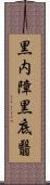 黒内障 Scroll