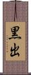 黒出 Scroll