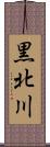 黒北川 Scroll