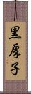 黒厚子 Scroll
