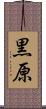 黒原 Scroll