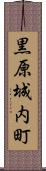 黒原城内町 Scroll