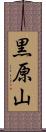黒原山 Scroll