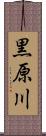 黒原川 Scroll