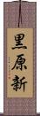 黒原新 Scroll