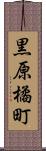 黒原橘町 Scroll