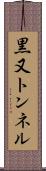 黒又トンネル Scroll