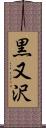 黒又沢 Scroll