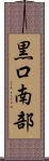 黒口南部 Scroll
