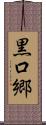 黒口郷 Scroll