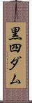 黒四ダム Scroll
