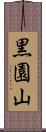 黒園山 Scroll