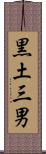 黒土三男 Scroll