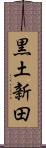 黒土新田 Scroll