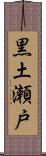 黒土瀬戸 Scroll
