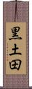 黒土田 Scroll