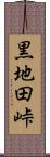 黒地田峠 Scroll