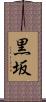 黒坂 Scroll