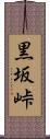 黒坂峠 Scroll
