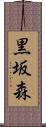 黒坂森 Scroll