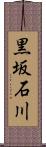 黒坂石川 Scroll