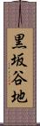 黒坂谷地 Scroll
