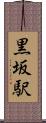 黒坂駅 Scroll