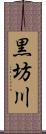 黒坊川 Scroll