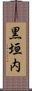 黒垣内 Scroll