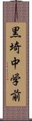 黒埼中学前 Scroll