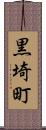 黒埼町 Scroll