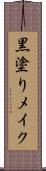 黒塗りメイク Scroll