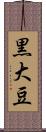 黒大豆 Scroll