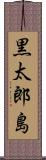黒太郎島 Scroll