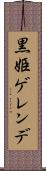 黒姫ゲレンデ Scroll