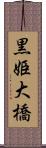 黒姫大橋 Scroll