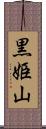 黒姫山 Scroll