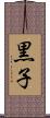 黒子 Scroll