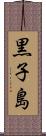 黒子島 Scroll